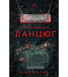 Електронна книга Ланцюг