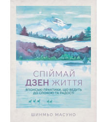 Електронна книга Спіймай дзен життя