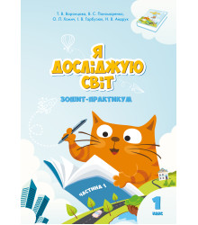 Електронна книга Я досліджую світ. Зошит для 1 класу. Частина 1