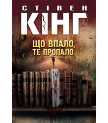 Електронна книга Що впало, те пропало