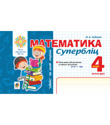 Електронна книга Математика. "Швидкі" та цікаві сторінки. Супербліц. 4 клас. Ч. 2. НУШ