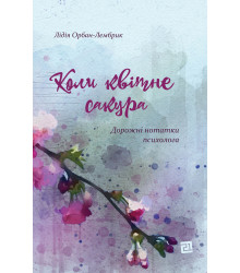 Електронна книга Коли квітне сакура. Дорожні нотатки психолога
