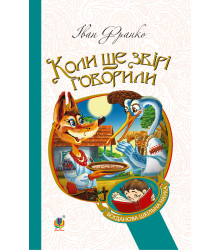 Електронна книга Коли ще звірі говорили