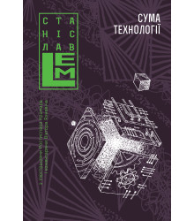 Електронна книга Сума технології
