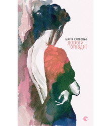 Електронна книга Дорога опівдні