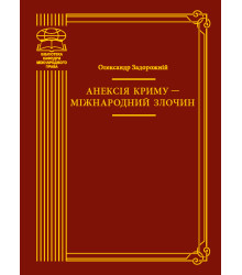Електронна книга Анексія Криму — міжнародний злочин