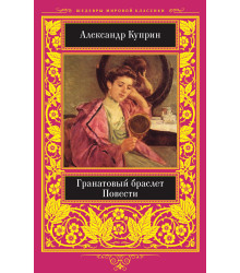Електронна книга Гранатовый браслет