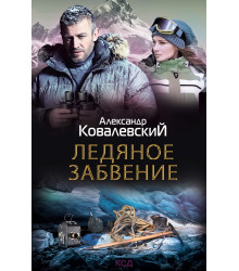 Електронна книга Ледяное забвение