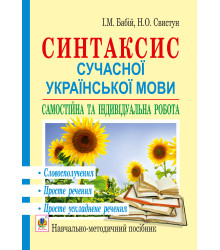 Електронна книга Синтаксис сучасної української мови: самостійна та індивідуальна робота. Словосполучення. Просте речення. Просте ускладнене речення: навч. посібник