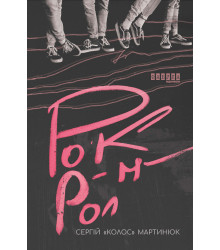 Електронна книга Рок-н-рол