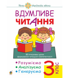 Електронна книга Вдумливе читання. 3 клас. 32 інтегровані уроки формування читацької компетентності. Розуміємо, аналізуємо, генеруємо. НУШ