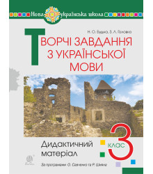 Електронна книга Творчі завдання з української мови. 3 клас. Дидактичний матеріал. НУШ