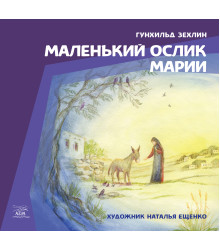 Електронна книга Маленький ослик Марии