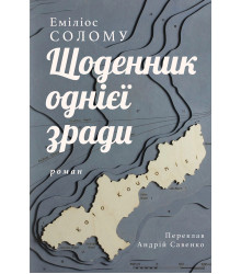Електронна книга Щоденник однієї зради