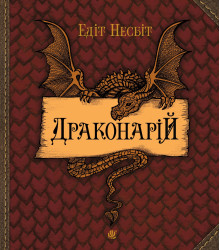 Електронна книга Драконарій