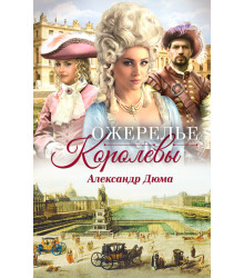 Електронна книга Ожерелье королевы