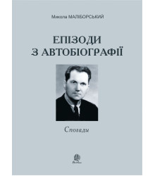 Електронна книга Епізоди з автобіографії