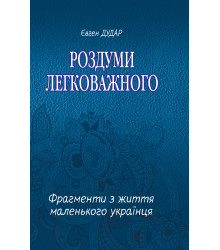 Електронна книга Роздуми легковажного