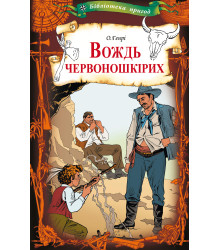 Електронна книга Вождь червоношкірих