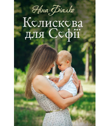 Електронна книга Колискова для Софії