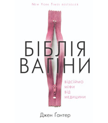 Електронна книга Біблія вагіни. Відсіймо міфи від медицини!