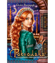 Електронна книга Роксолана