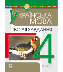Електронна книга Українська мова. 4 клас. Творчі завдання. НУШ