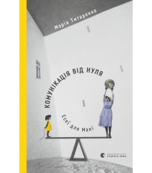 Електронна книга Комунікація від нуля. Есеї для Мані