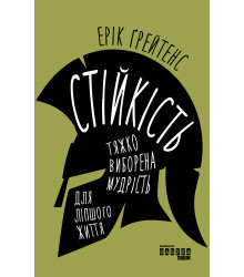 Електронна книга Стійкість: тяжко виборена мудрість для ліпшого життя.