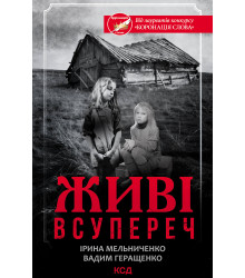 Електронна книга Живі. Всупереч