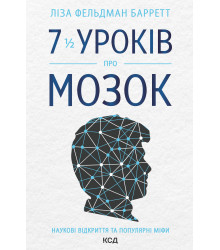 Електронна книга 7 1/2 уроків про мозок