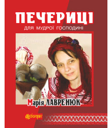 Електронна книга Печериці для мудрої господині