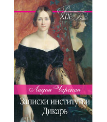 Електронна книга Записки институтки. Дикарь