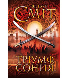 Електронна книга Тріумф сонця