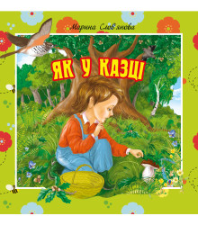 Електронна книга Як у казці