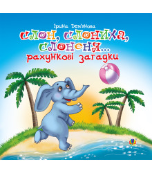 Електронна книга Слон, слониха, слоненя...