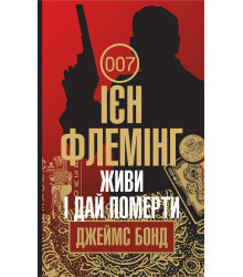 Електронна книга Живи і дай померти