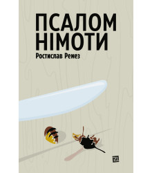 Електронна книга Псалом німоти
