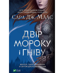 Електронна книга Двір мороку і гніву
