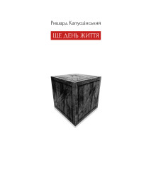 Електронна книга Ще день життя