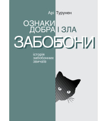 Електронна книга Ознаки добра і зла. Забобони. Історія забобонних звичаїв