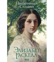 Електронна книга Поклонники Сильвии