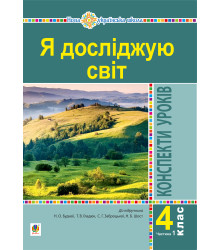 Електронна книга Я досліджую світ. 4 клас. Конспекти уроків. Ч. 1. (до підр. Будна Н.О., Гладюк Т.В. та ін.) НУШ