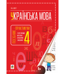 Електронна книга Українська мова : посібник-практикум : 4 кл.