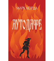 Електронна книга Аутодафе
