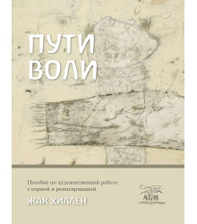 Електронна книга Пути воли