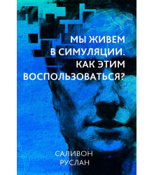 Електронна книга Мы живем в симуляции