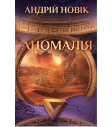 Електронна книга Аномалія