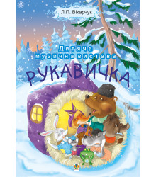 Електронна книга Читати уривок Рукавичка. Дитяча музична вистава