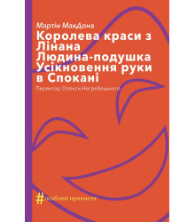 Електронна книга Королева краси з Лінана. Людина-подушка. Усікновення руки в Спокані